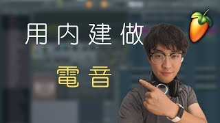 用 FL 做:電音 EDM (從零開始) ◆Link 終極音樂製作課◆