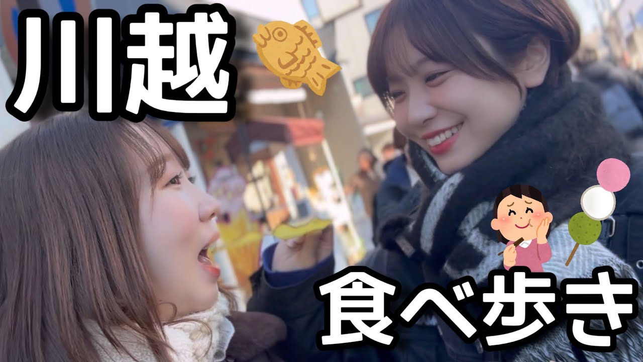 なかよし女性声優の川越デート♡【食べ歩き旅】