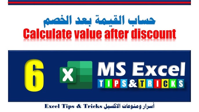 تابع ادراج الدوال مثل نسبة الخصم في برنامج اكسل Youtube