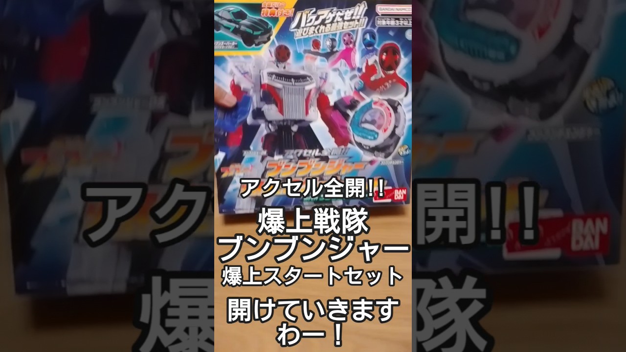 アクセル全開!!ブンブンジャー爆上スタートセット | スーパー