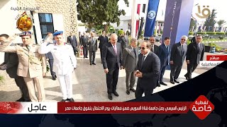 الرئيس السيسي يصل جامعة قناة السويس ضمن فعاليات يوم الاحتفال بتفوق جامعات مصر