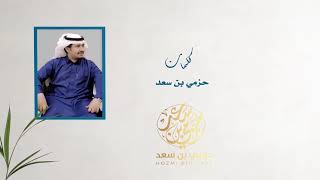 ثـلاث ارقام || كلمات حزمي بن سعد || اداء خالد ال بريك ( بدون موسيقى )