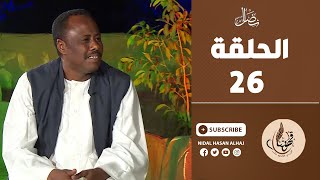 الحلقة السادسة والعشرون 26 - قهوتنا 2022