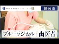 静岡市で歯周病治療のブルーラジカルなら プロの歯医者が担当する静岡駅前歯科クリニックへ 静岡市で歯周病治療のブルーラジカルなら プロの歯医者が担当する静岡駅前歯科クリニックへ