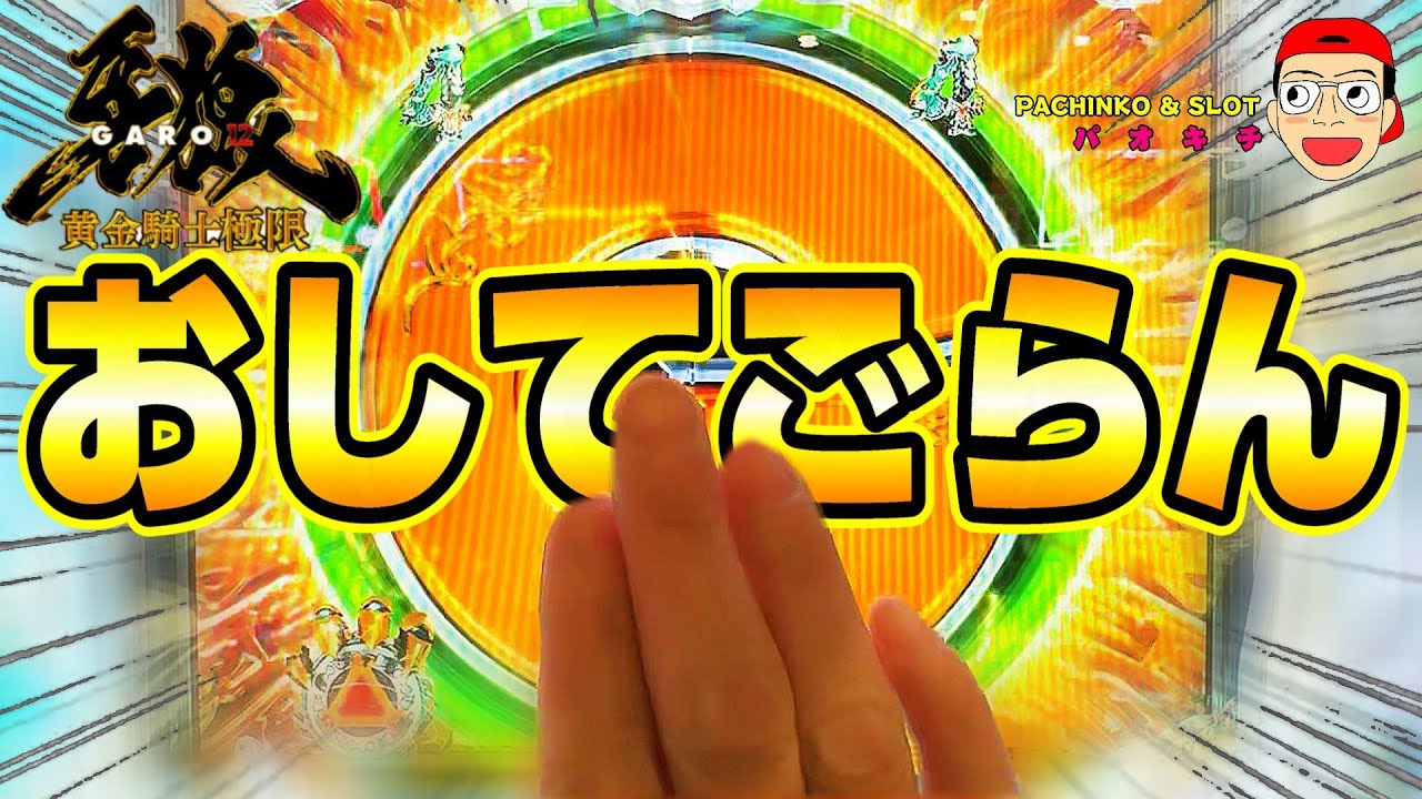 【e牙狼12黄金騎士極限】脳汁Gタッチ演出で祈りを込めておしてみた