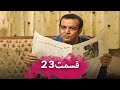 قسمت 23 من یک مستاجرم 