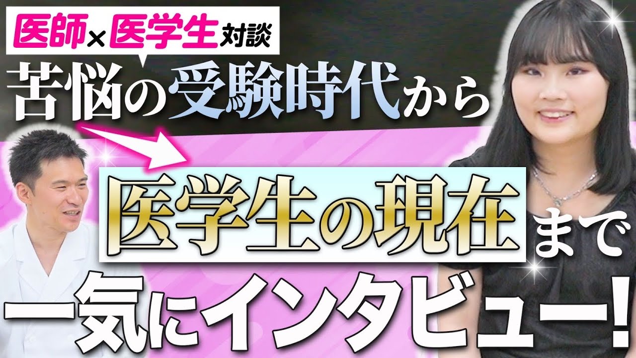 【医学部受験生に伝えたい】苦悩の受験時代から医学生の現在まで医学生に話を聞いてみました！ — Transcript