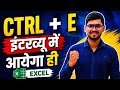 CTRL + E इंटरव्यू में आएगा ही