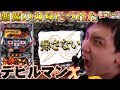 デビルマンχ 悪魔の力を身につけた男 いそまるの成り上がり回胴録 290 パチスロ スロット