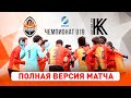 Шахтер – Колос. Полная версия матча чемпионата U19 (21.08.2020)