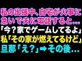 【スカッとする話】私の出張中に家が火事→夫に電話すると「今は家でゲームしてる」私「その家が燃えてるんだけど」夫「…」実は【修羅場】