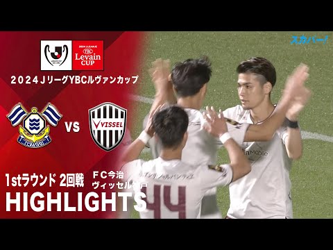 【ハイライト】「ＦＣ今治×ヴィッセル神戸」2024JリーグYBCルヴァンカップ 1stラウンド 2回戦