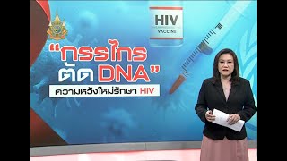 CRISPR-Cas9 “กรรไกรตัด DNA” ความหวังใหม่รักษาผู้ติดเชื้อ HIV?