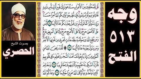 صفحة 513 سورة الفتح - بصوت الحصري- قل للمخلفين من الأعراب ستدعون إلى قوم أولي بأس شديد تقاتلونهم أو