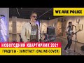 We Are Police - Заметает ( Градусы cover ONLINE Live 2020)