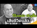 ด่วน ตลกดัง "โป๊งเหน่ง เชิญยิ้ม" จากไปอย่างสงบในวัย 59 ปี