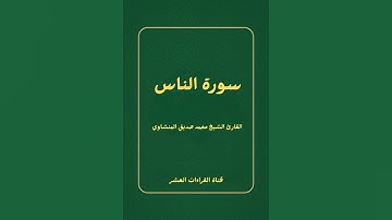 سورة الناس للقارئ الشيخ محمد صديق المنشاوي رحمه الله 