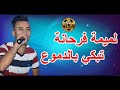 Cheb Mido Jdid 2018 يااالميمة فرحانة تبكي بالدموع FLOulou YanZe Cheb Mido Jdid 2018 يااالميمة فرحانة تبكي بالدموع FLOulou YanZe