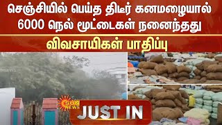 செஞ்சியில் பெய்த திடீர் கனமழையால் 6000 நெல் மூட்டைகள் நனைந்தது -விவசாயிகள் பாதிப்பு | Sun News