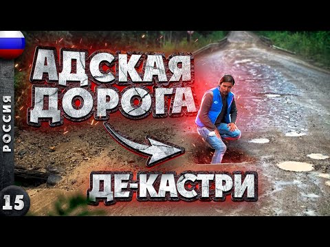 РОССИЯ | АДСКИЕ дороги ХАБАРОВСКОГО края | Знакомство с НАНАЙЦАМИ | ДЕ-КАСТРИ - где ЭТО?