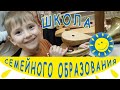 Школа Семейного Образования &quot;Я,  семь-Я&quot;