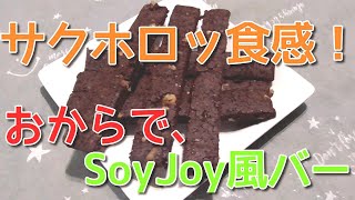 【低糖質】おからdeココアとナッツのSOY JOY風スナックバー・ポリ袋で簡単にチャチャっと作れる♪