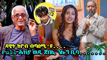 NEW ERITREAN COMEDY FUNNY TIGRIGNA JOKE  ሕክያ ወዲ ጀበሊ Cinema semere Full  #wedijebeli #Eritrean #eritv