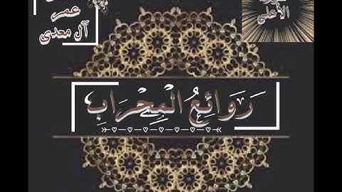 سورة الأعلى بصوت القارئ عمر آل معدّي ~تلاوة جميلة~