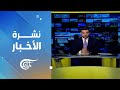 نشرة الثانية عشرة 2025 07 21 نشرة الثانية عشرة 2025 07 21