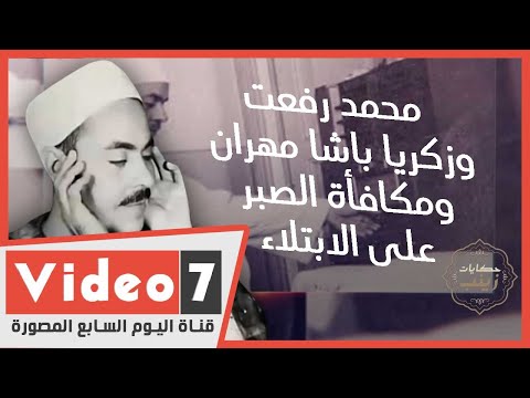 الشيخ محمد رفعت وزكريا باشا مهران ومكافأة الصبر على الابتلاء