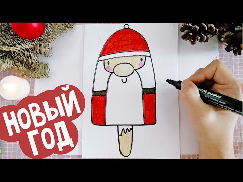 Как нарисовать мороженное ДЕД МОРОЗ к Новому году | НЯНЯ УЛЯ рисование для детей