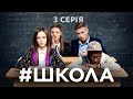 Школа. 3 серія