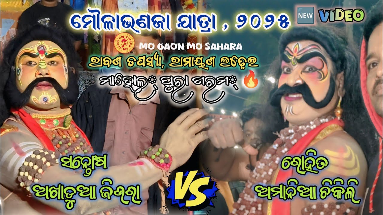 Ravan Tapasya, Moulabhanaja Jatra Ramayan Ladhei @mogaonmosahara #chikilivsjiuraramayan #ganjam 