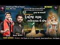 Gaman santhal and vijay jornang detroj gam dayro  janmashtami program  deepokrupa official