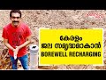 Bore well Recharge Rain harvesting ,മഴവെള്ളം പാഴാക്കാതെ പുനരുപയോഗിക്കാൻ.