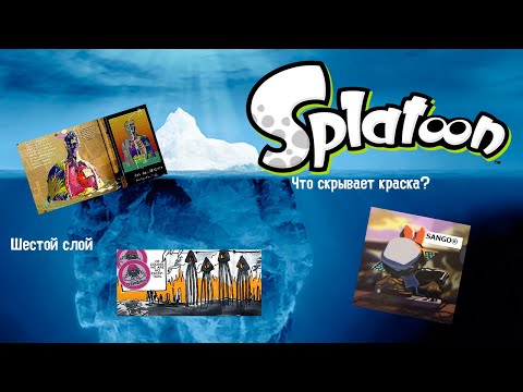 Видео: Айсберг Splatoon/Сплатун. Что скрывает краска? (Слой 6)