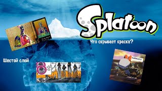 Айсберг Splatoon/Сплатун. Что скрывает краска? (Слой 6)