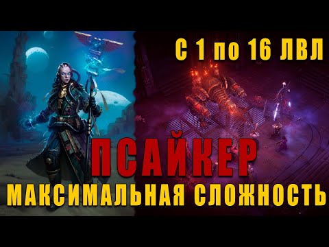 Видео: БИЛД НА ПСАЙКЕР 1-16 лвл - Warhammer 40,000: Rogue Trader МАКС СЛОЖНОСТЬ