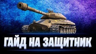 ГАЙД НА ОБЪЕКТ 252У ЗАЩИТНИК / МОДЕРНИЗАЦИЯ И ОБОРУДОВАНИЕ / МИР ТАНКОВ