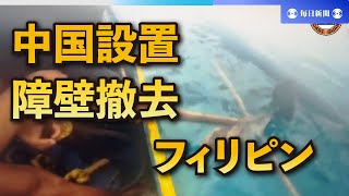 中国設置の障壁撤去　フィリピン沿岸警備隊　南シナ海スカボロー礁で