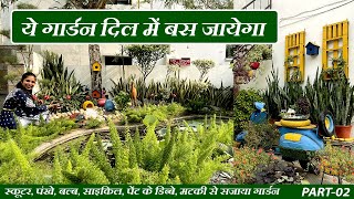 स्कूटर, पंखे, बल्ब, साइकिल, डिब्बे से सजाया गार्डन | कबाड़ से जुगाड़ | Best Use of Waste in Gardening