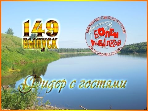Болен Рыбалкой №149