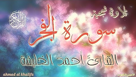 سورة الفجر | القارئ احمد الخليفة