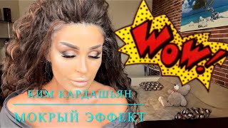 Макияж МОКРЫЙ ЭФФЕКТ /ВЛОГ/выпуск2