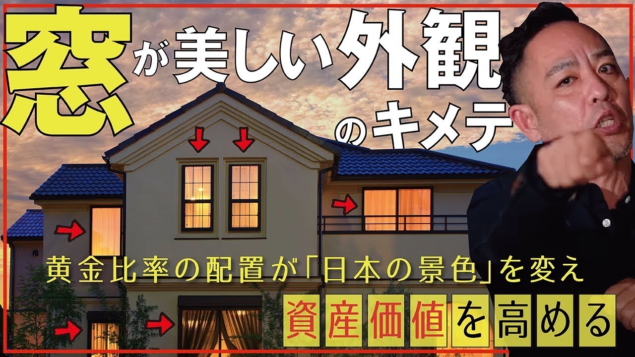 窓の種類＆配置】が外観デザインのカギ▷「上げ下げ＋引違い＋スリット
