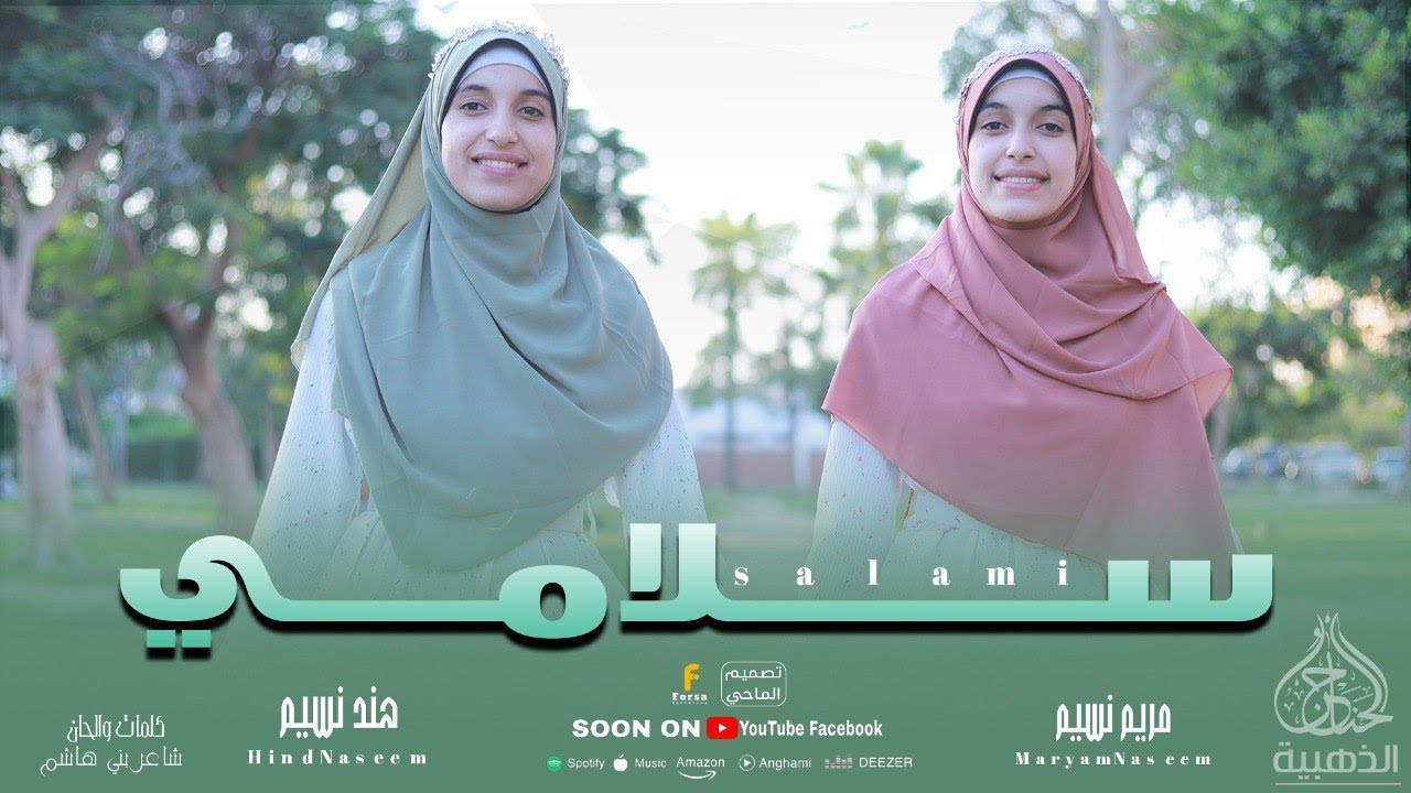 سلامي لرسول الله سندي - امريم نسيم - هند نسيم💕😍