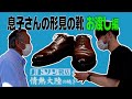 【情熱大陸の続き】息子さんの形見の靴 お渡し編。｜村上塁｜ハドソン靴店