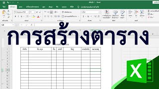 การสร้างตารางใน Excel #สาระDee - Youtube