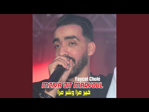 Mziya Jit Maryoul خير مرا وشر مرا