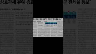 [6월 30일 한국경제] 쿠윤철 경제부총리 지명·한은 RP 확대·수출 회복 &amp; 타려 리스크 총정리